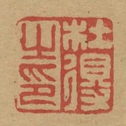 杜得之印
