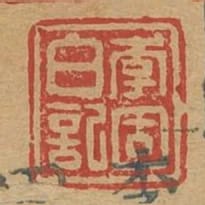 李固白記