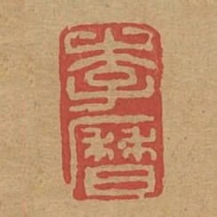 李歷
