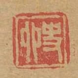 史卯