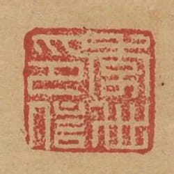 李世印信
