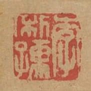 李利孺