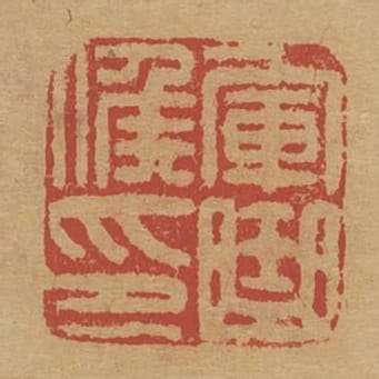 軍曲候印