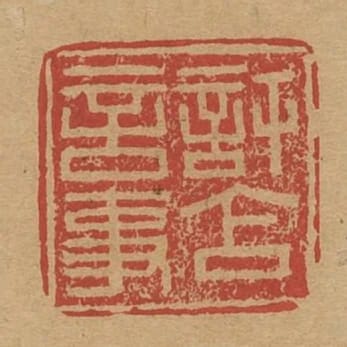 許含言事