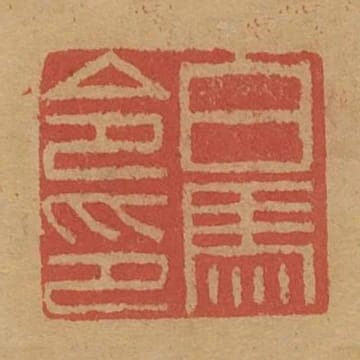 白馬令印