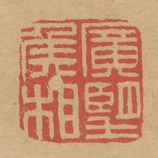 廣望侯相