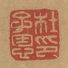 杜子恩印