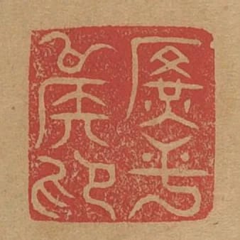 廣平侯印