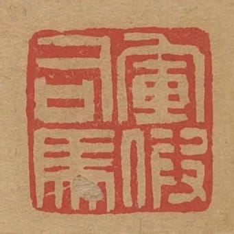 軍假司馬