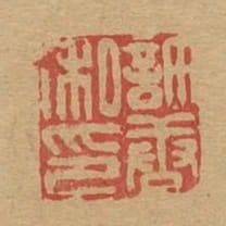許唐私印