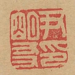 尹明友印