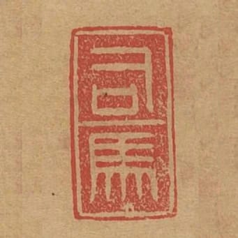 司馬