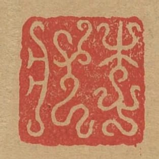 李狀