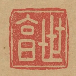世享