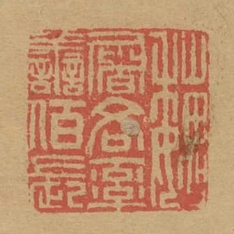 魏屠吝率善伯長