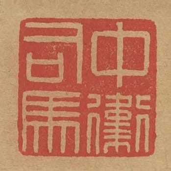中衛司馬