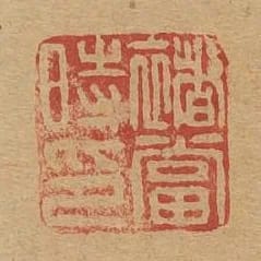 禇當時印