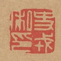 史戎私印