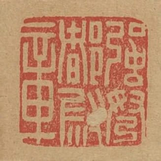 強弩都尉章