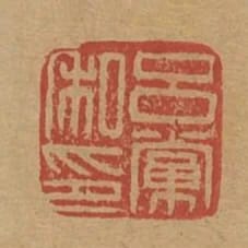 呂黨私印