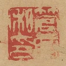 管音私印