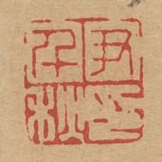 尹千秋印