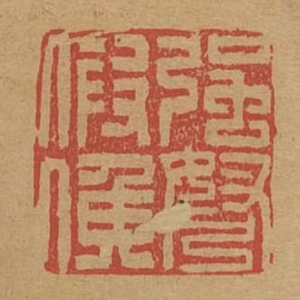 強弩假候