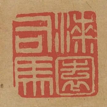 漆園司馬