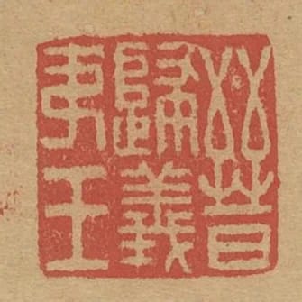 晉歸義夷王