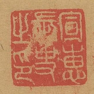 宣惠長史之印