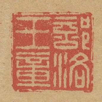 部落王章