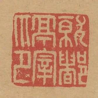 就都亭宰印