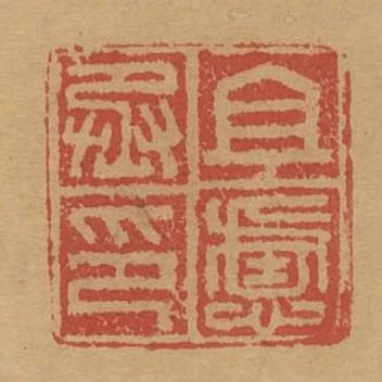 且慮丞印
