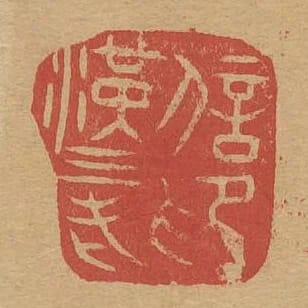 漢三老信印