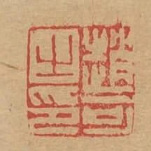 趙可之印