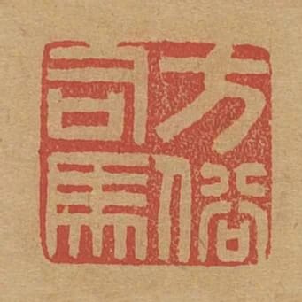 方俗司馬