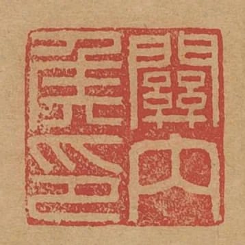 關內侯印