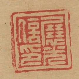 展光信印