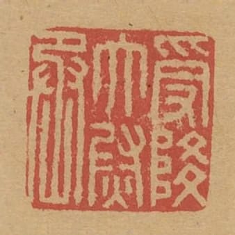 受降太尉丞
