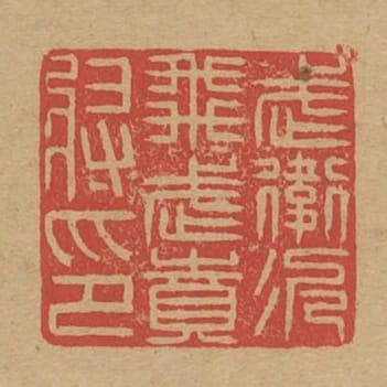 武衛次飛虎賁將印