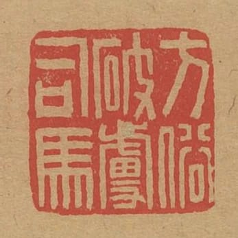 方俗破虜司馬