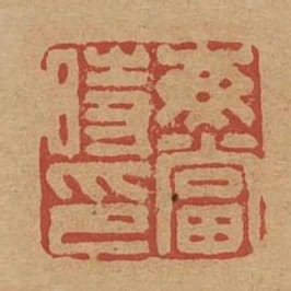 每當時印