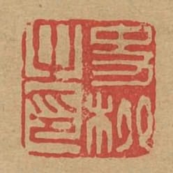 史柳之印