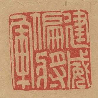 建威偏將軍