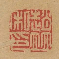 趙並私印
