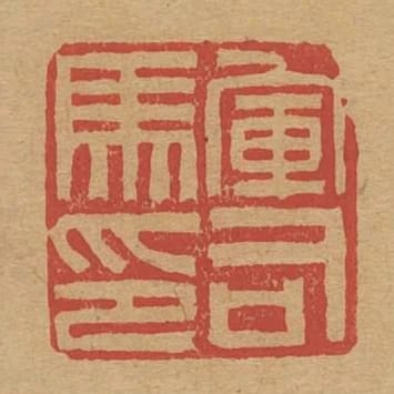 軍司馬印