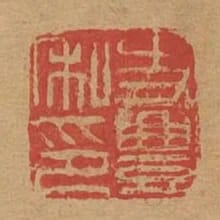 史豐私印