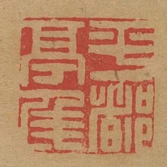 平都亭侯