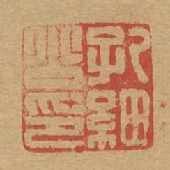 孔細公印