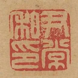 尹常私印